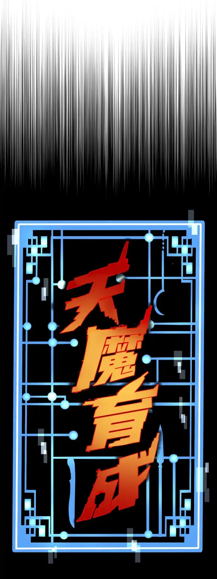 第167话-天魔育成-曺亨根（第13张）