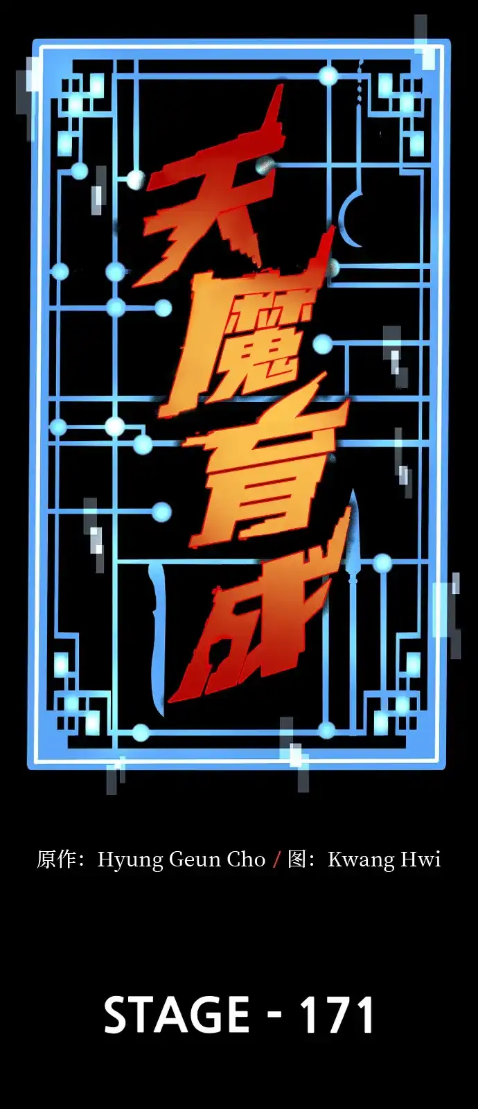 第171话-天魔育成-曺亨根（第29张）