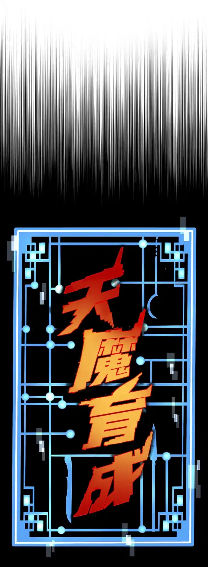 第172话-天魔育成-曺亨根（第26张）