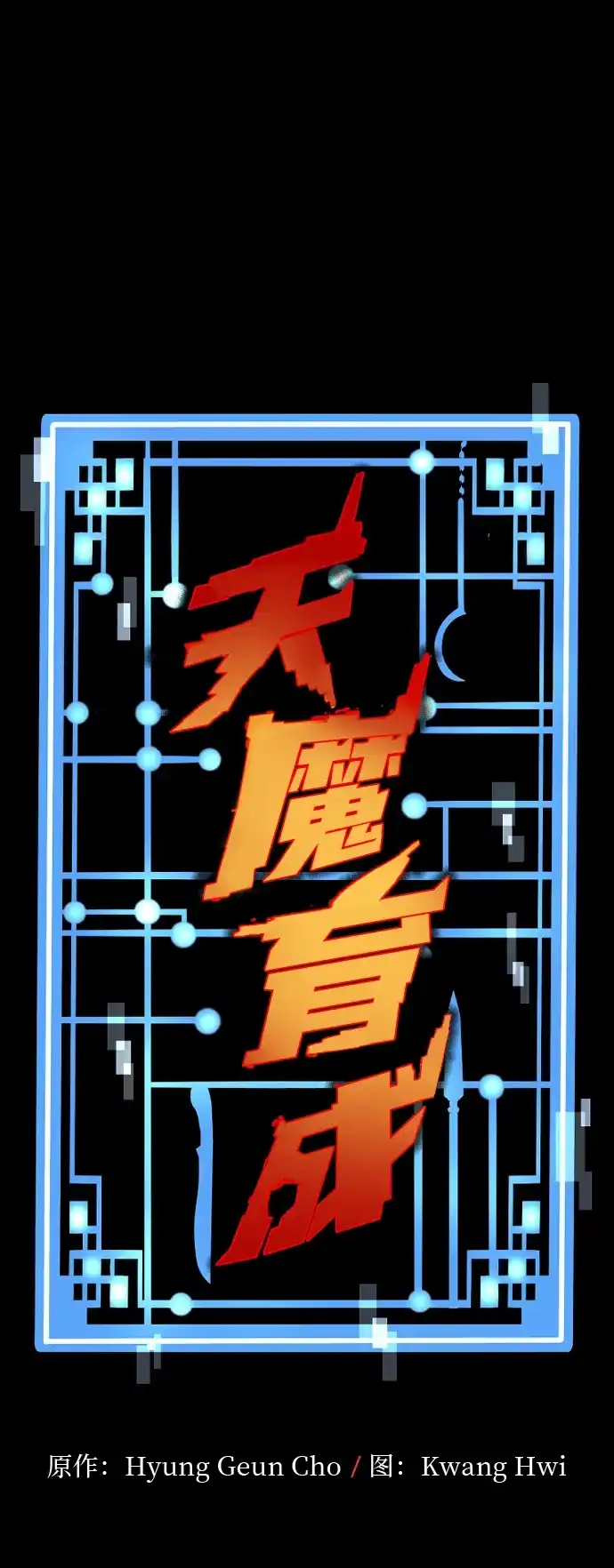 第173话-天魔育成-曺亨根（第2张）
