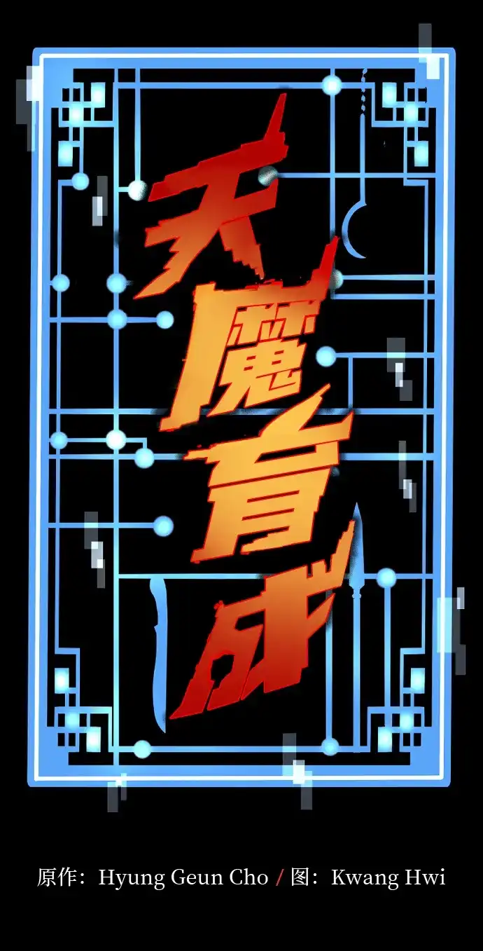 第174话-天魔育成-曺亨根（第19张）