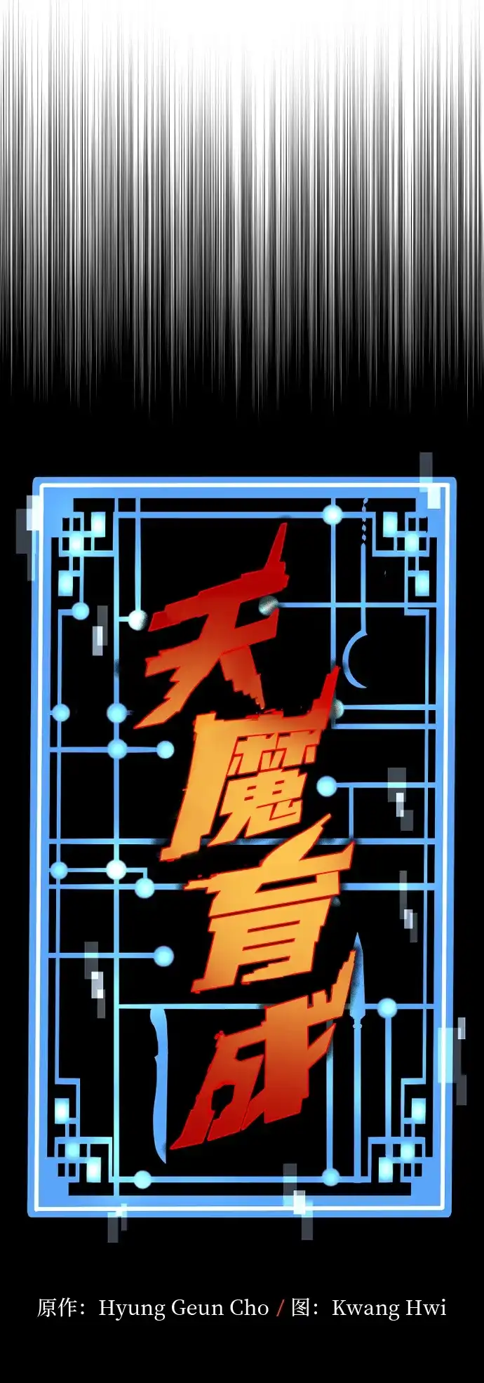 第190话-天魔育成-曺亨根（第18张）
