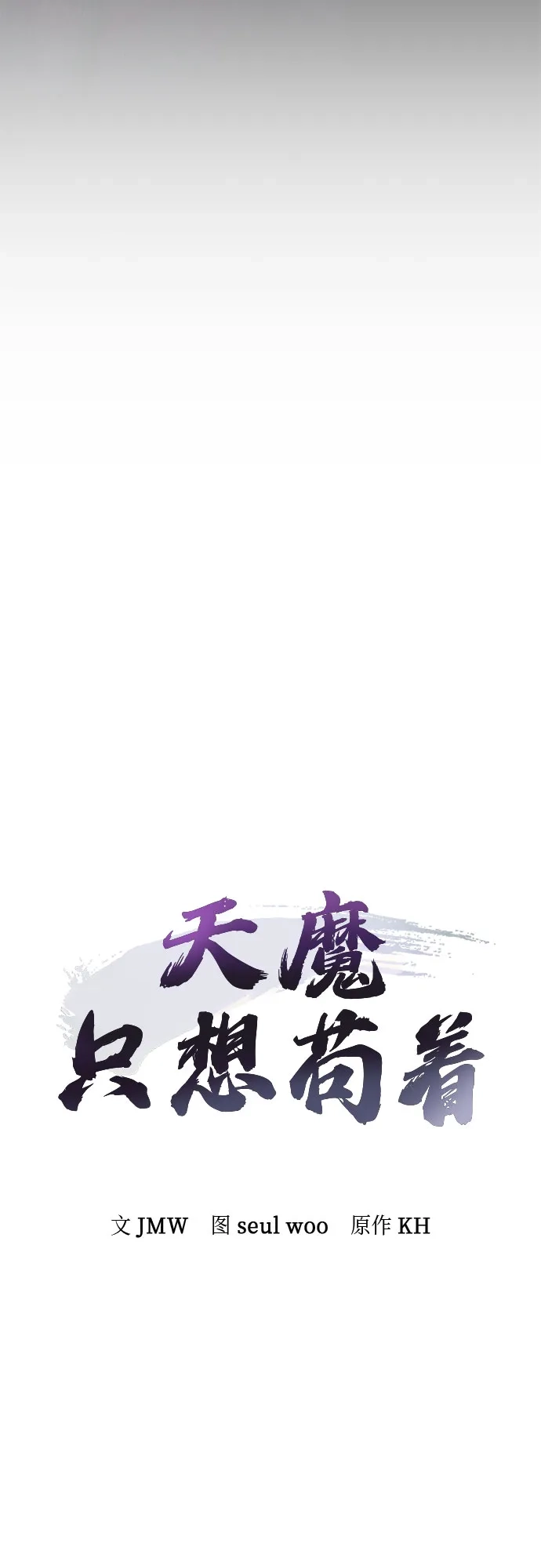 第85话-天魔只想苟着-kijema / KH,seul woo（第6张）