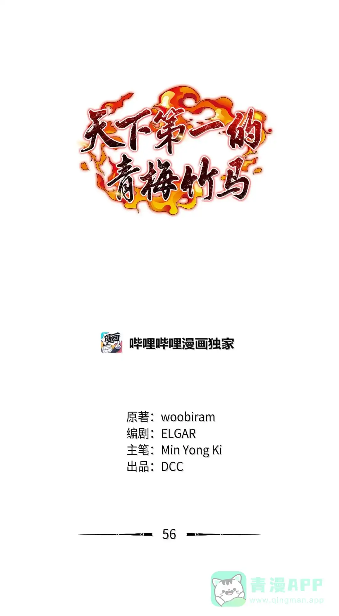 56治疗剑后1-天下第一的青梅竹马-woobiram,Tofu,Min Yong Ki,DCC（第16张）