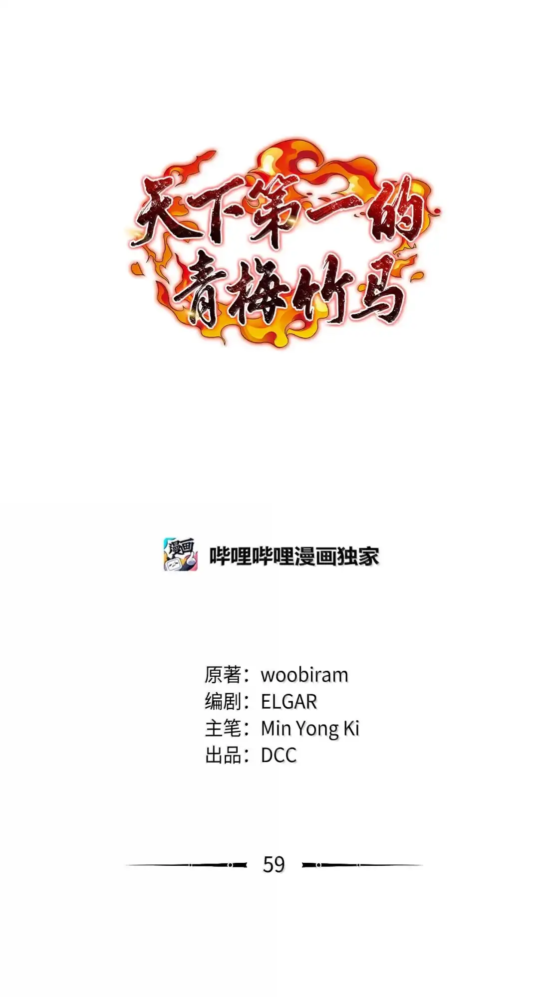 59什么都答应你-天下第一的青梅竹马-woobiram,Tofu,Min Yong Ki,DCC（第8张）
