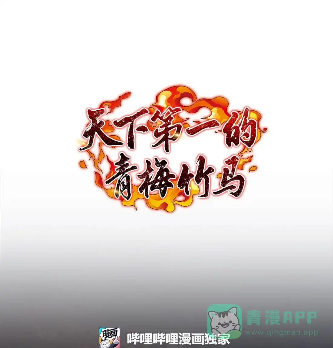 61她在偷偷练剑？-天下第一的青梅竹马-woobiram,Tofu,Min Yong Ki,DCC（第1张）