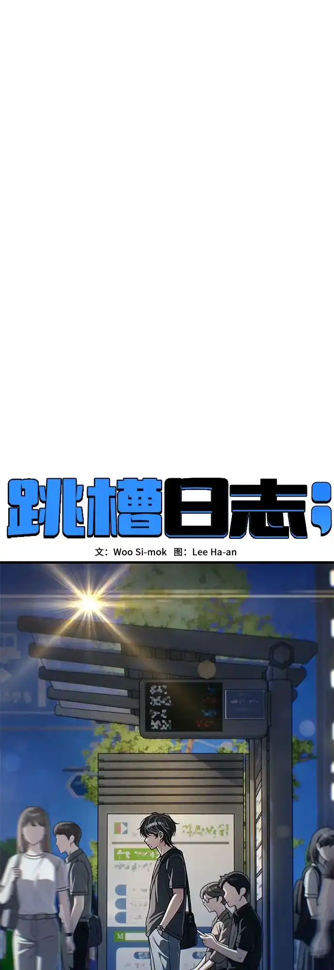 [第51话]reflectOn-跳槽日志-우시목,이하안（第32张）