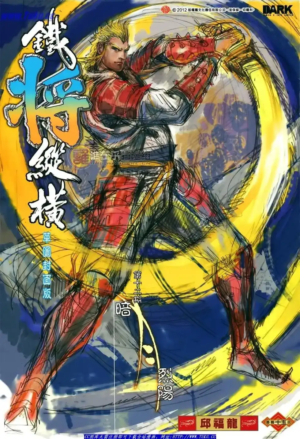 单行本第012卷-铁将纵横2012-邱福龙（第1张）