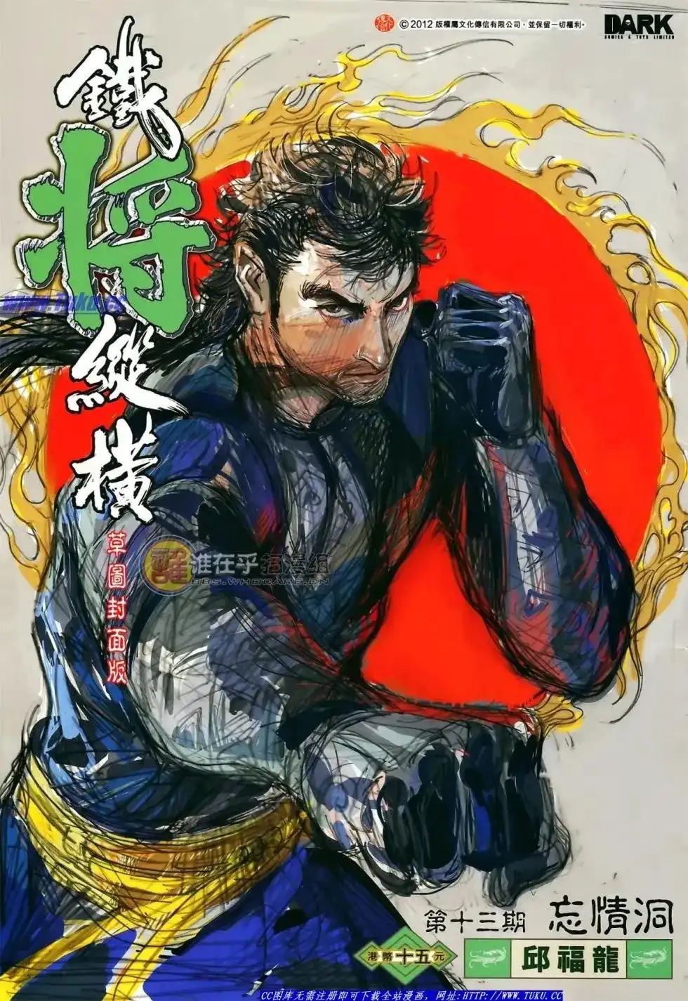 单行本第013卷-铁将纵横2012-邱福龙（第1张）