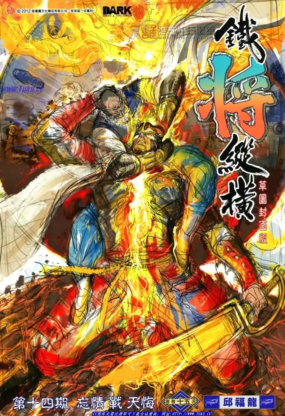 单行本第014卷-铁将纵横2012-邱福龙（第1张）