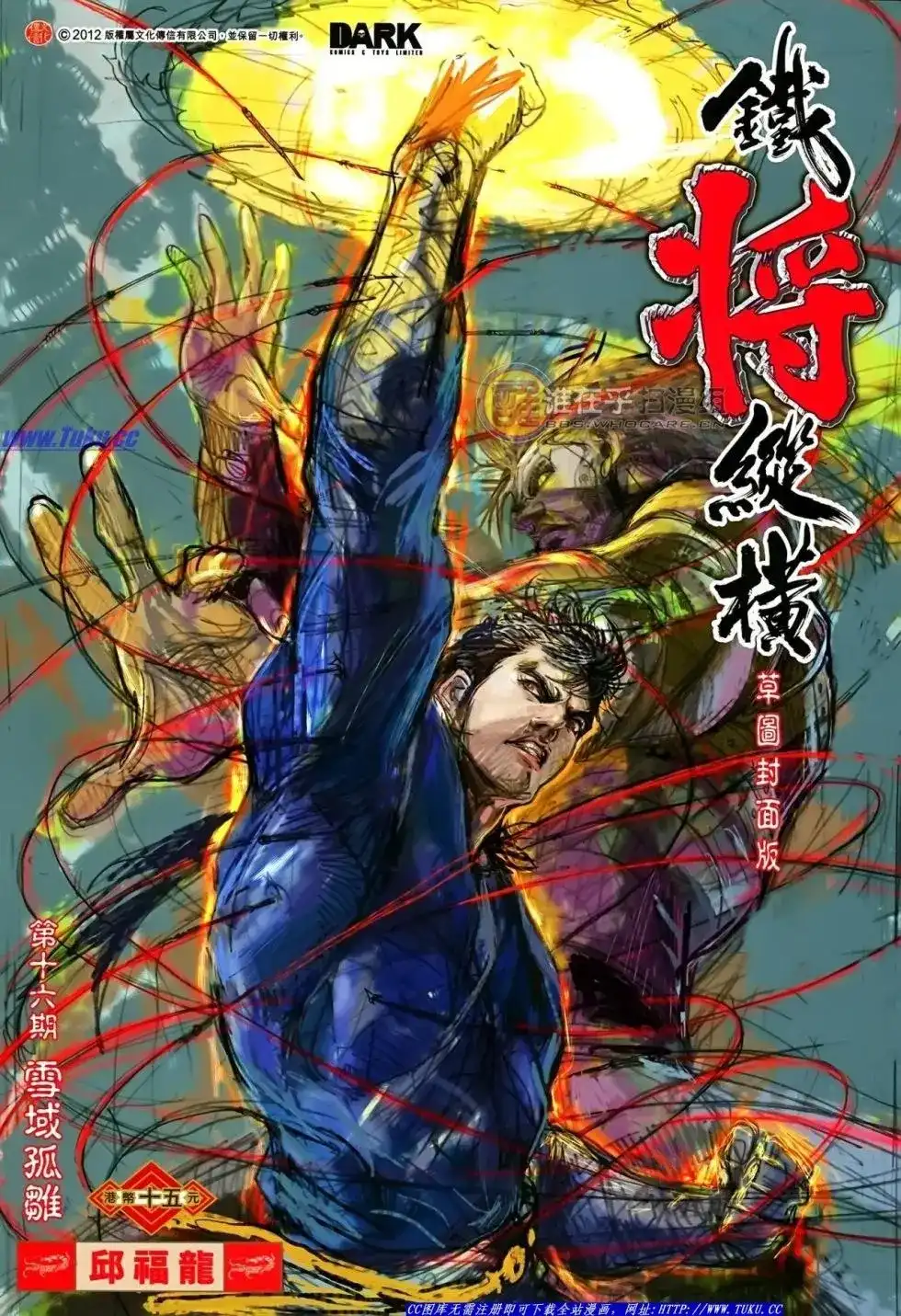 单行本第016卷-铁将纵横2012-邱福龙（第1张）