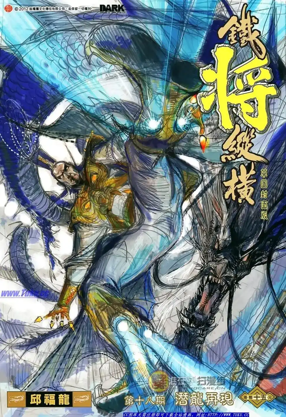 单行本第018卷-铁将纵横2012-邱福龙（第1张）