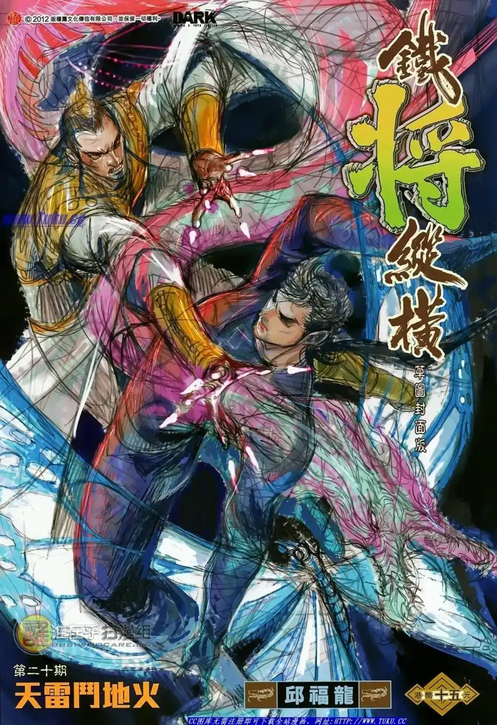 单行本第020卷-铁将纵横2012-邱福龙（第1张）