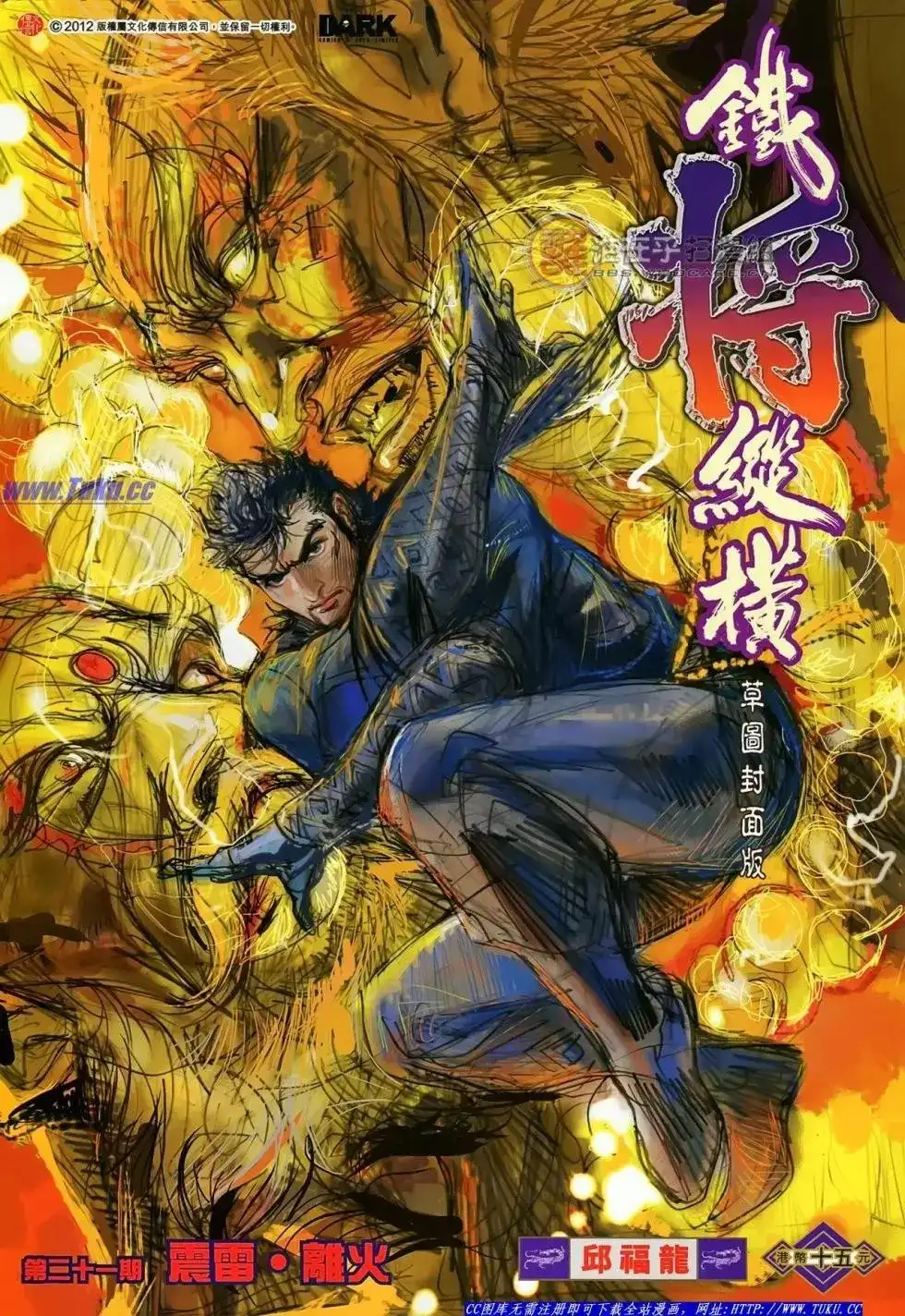 单行本第021卷-铁将纵横2012-邱福龙（第1张）