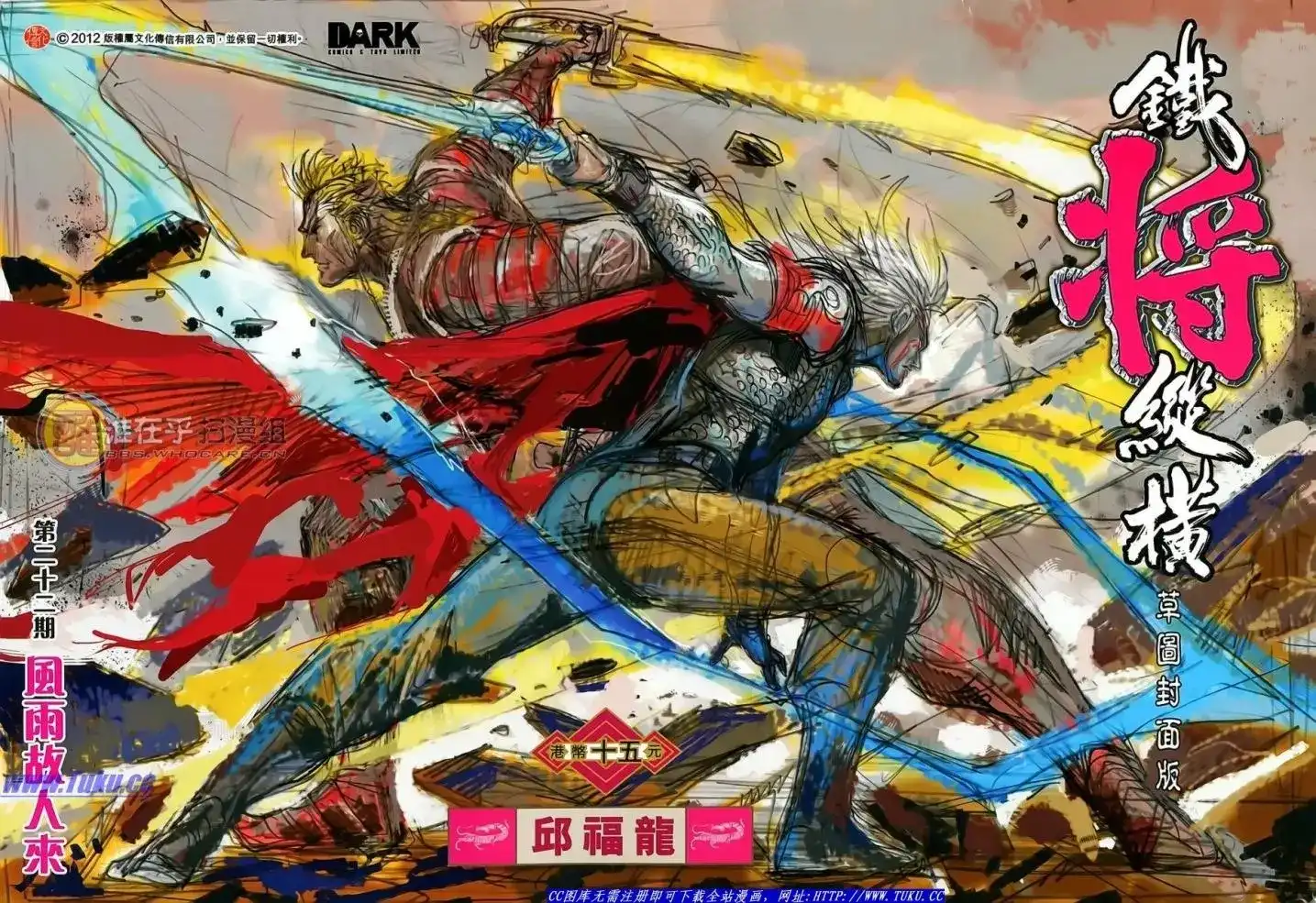 单行本第022卷-铁将纵横2012-邱福龙（第1张）