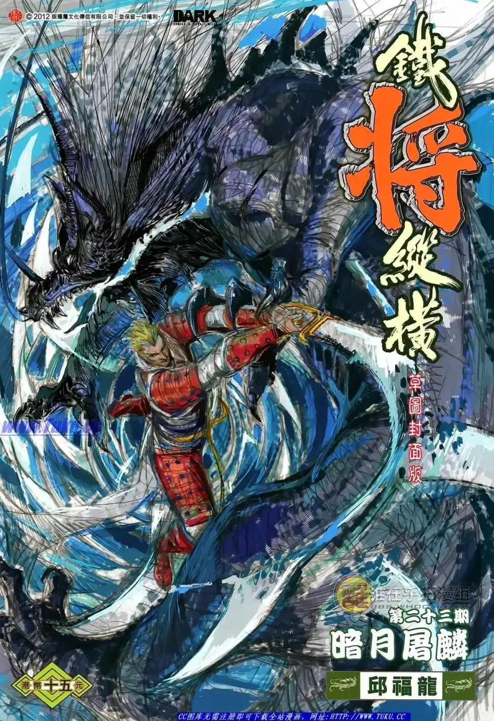 单行本第023卷-铁将纵横2012-邱福龙（第1张）