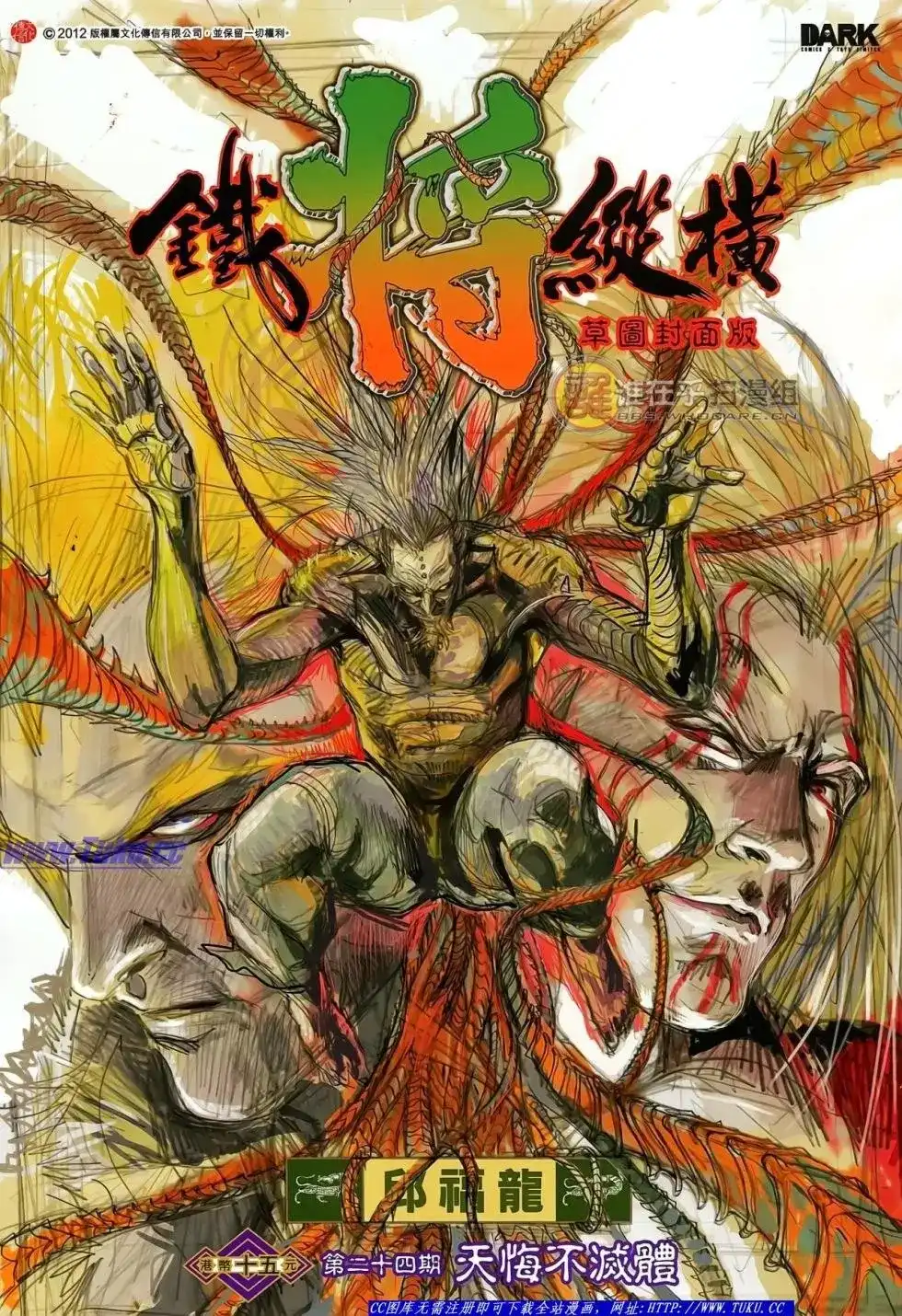 单行本第024卷-铁将纵横2012-邱福龙（第1张）