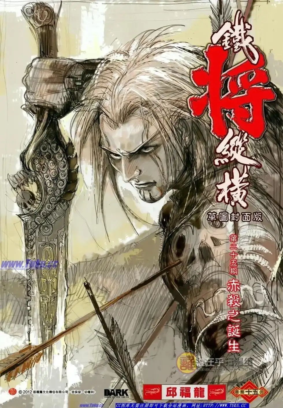 单行本第025卷-铁将纵横2012-邱福龙（第1张）
