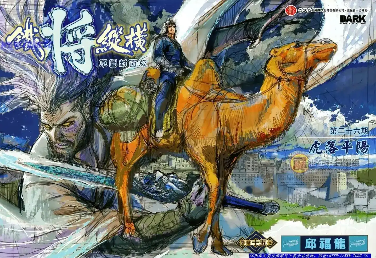 单行本第026卷-铁将纵横2012-邱福龙（第1张）