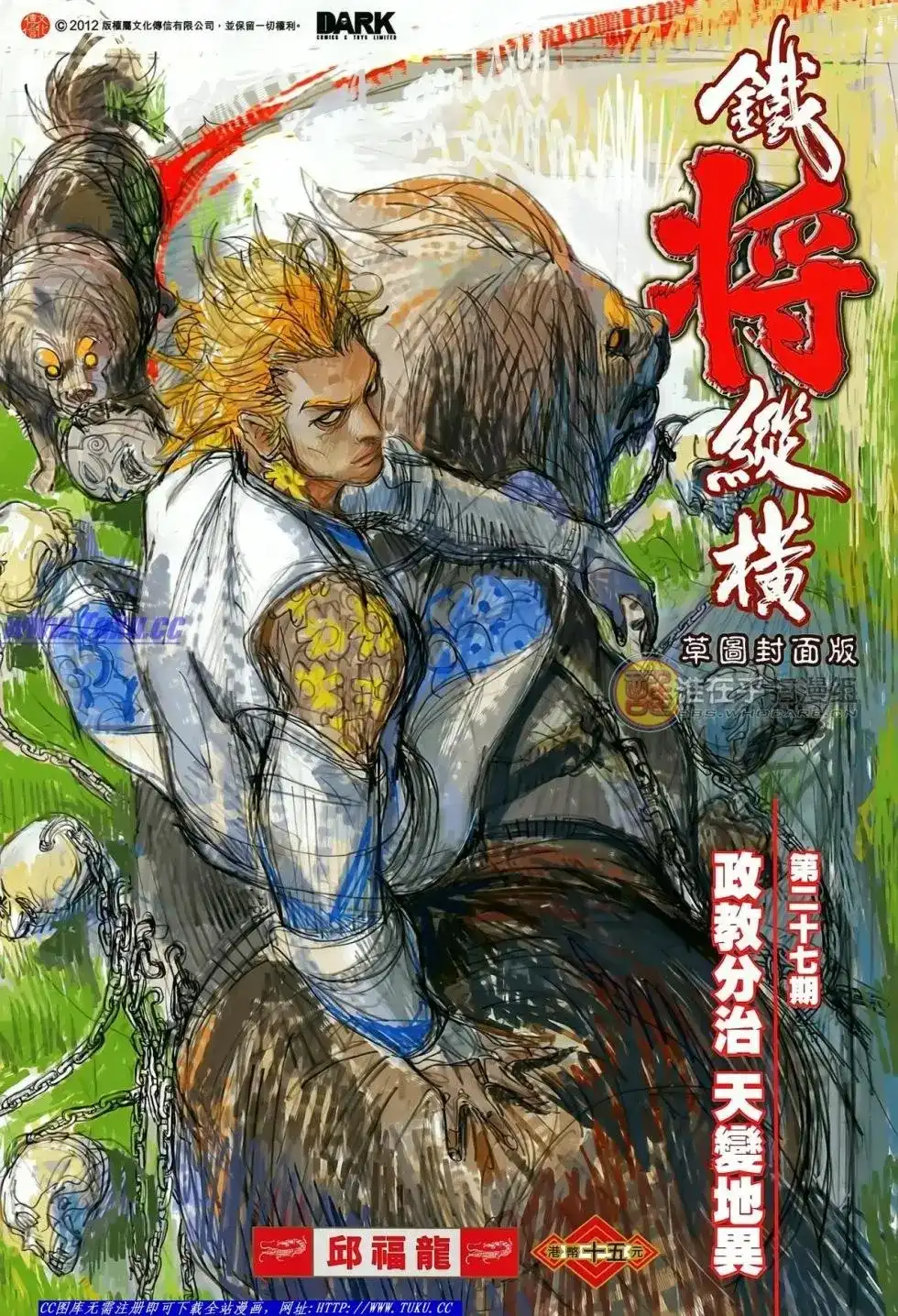 单行本第027卷-铁将纵横2012-邱福龙（第1张）