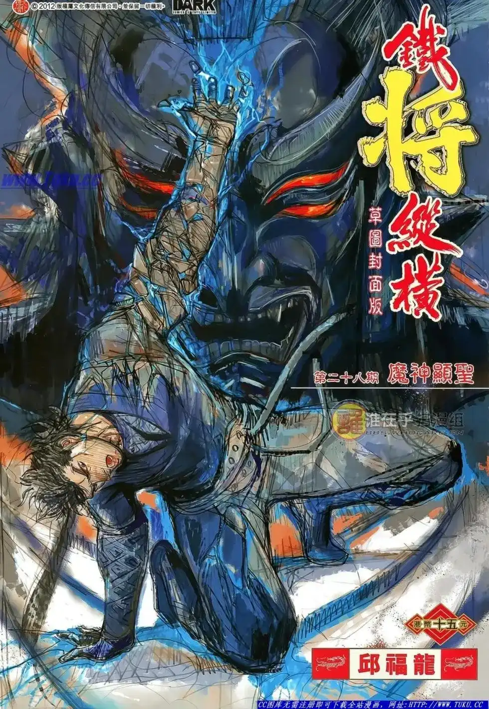 单行本第028卷-铁将纵横2012-邱福龙（第1张）