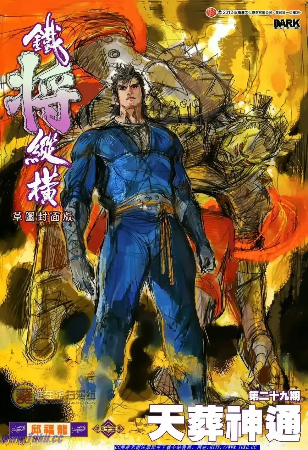 单行本第029卷-铁将纵横2012-邱福龙（第1张）