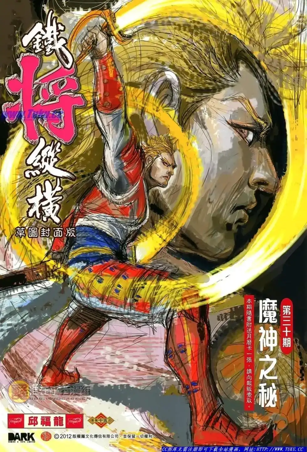单行本第030卷-铁将纵横2012-邱福龙（第1张）