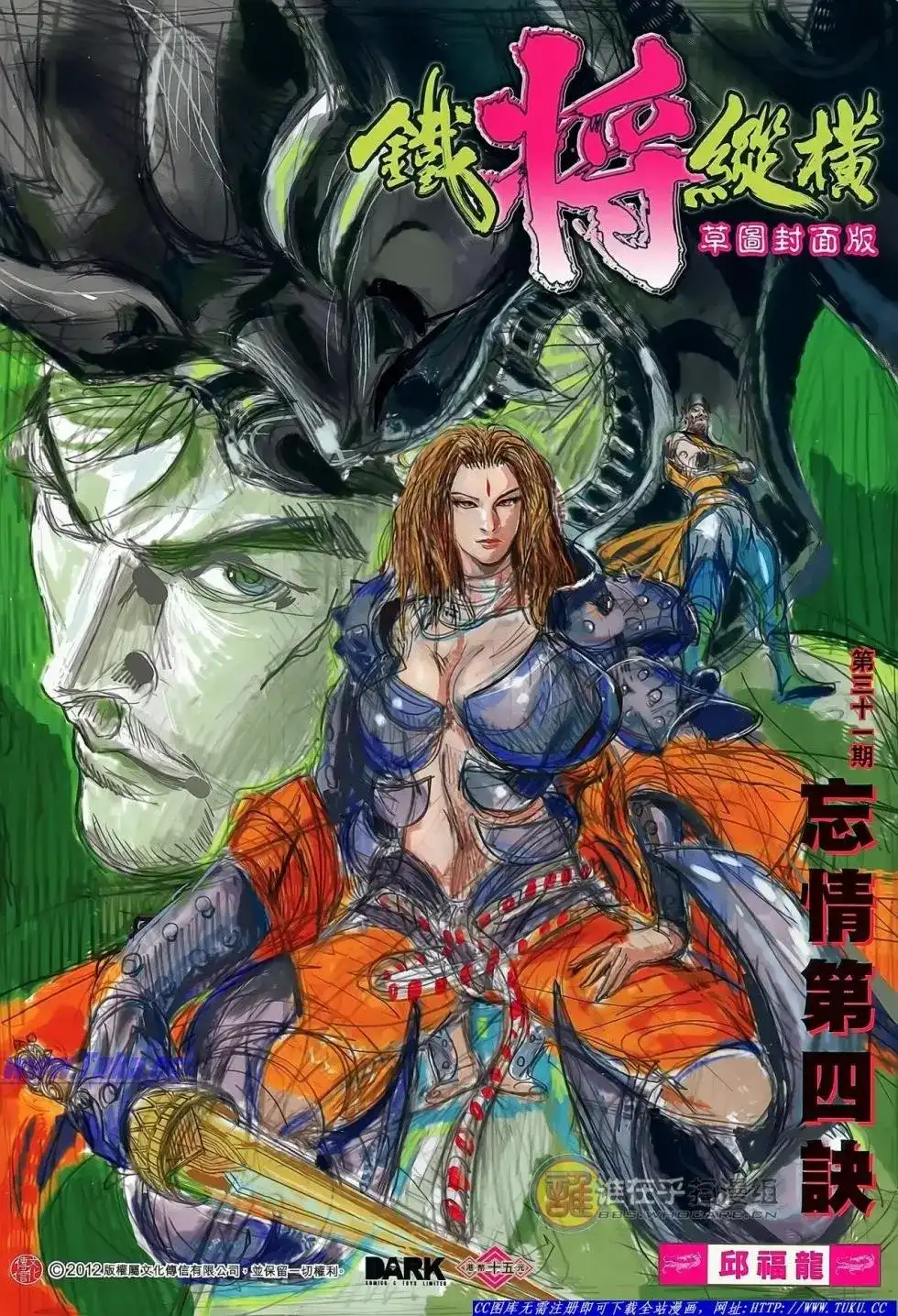 单行本第031卷-铁将纵横2012-邱福龙（第1张）