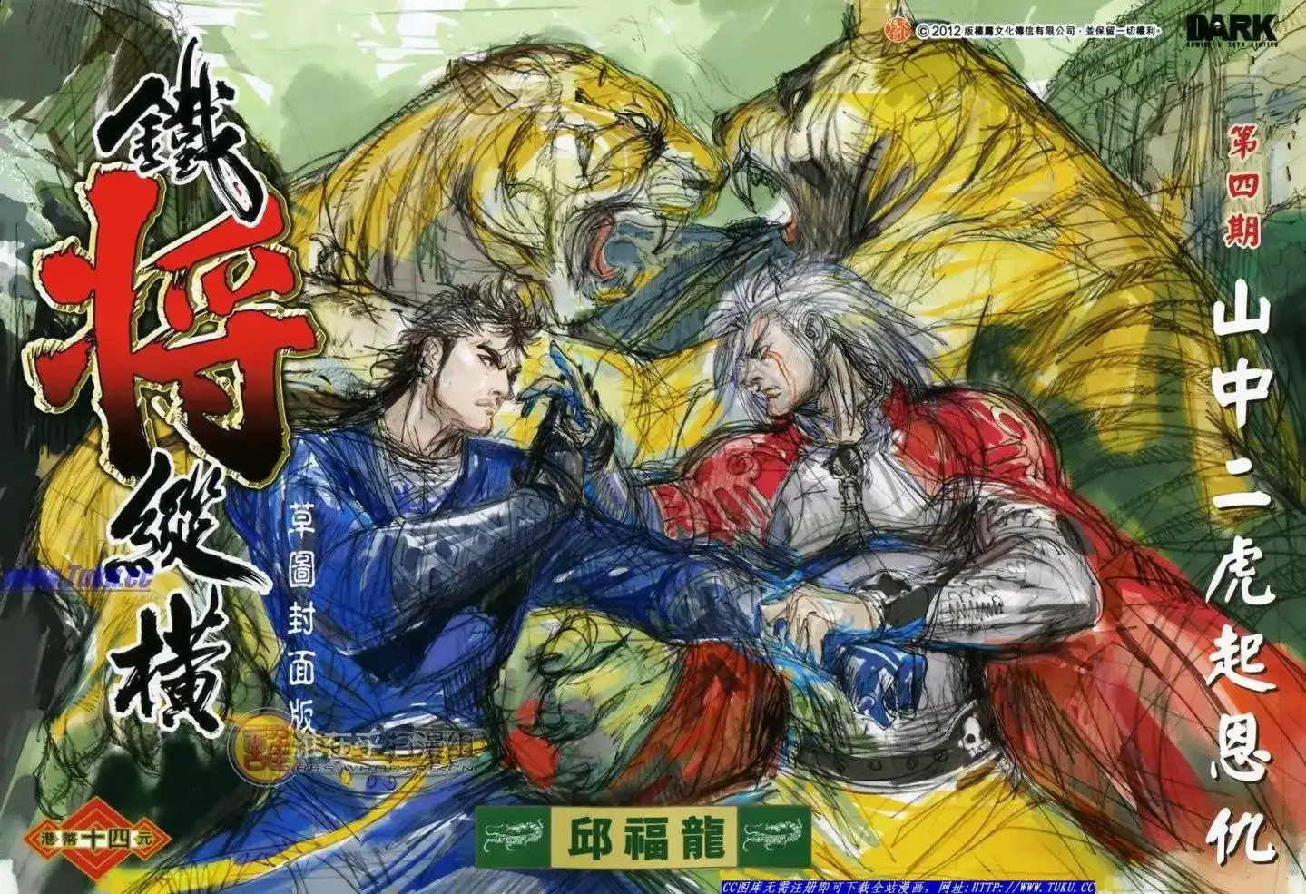单行本第004卷-铁将纵横2012-邱福龙（第1张）