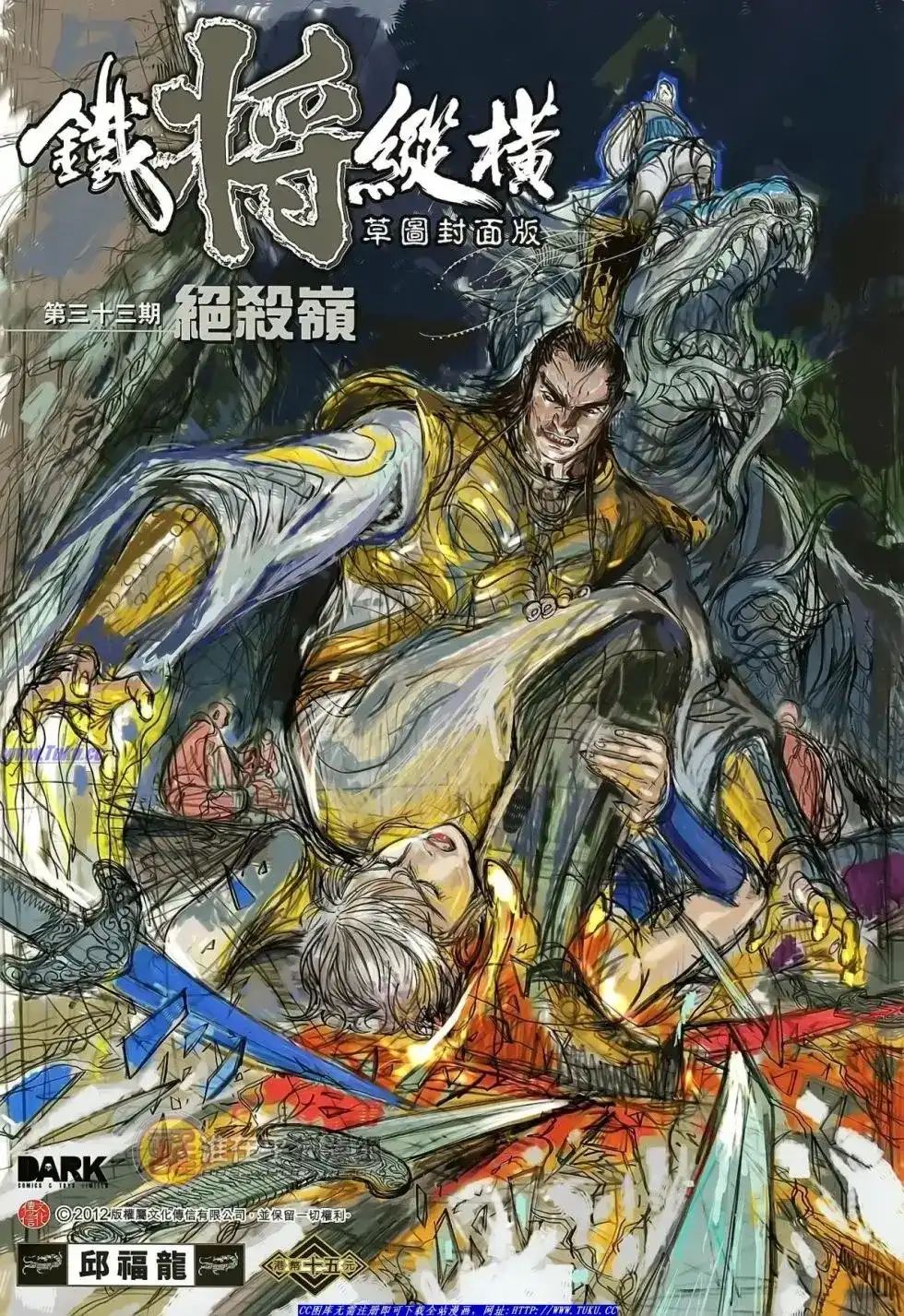 单行本第033卷-铁将纵横2012-邱福龙（第1张）