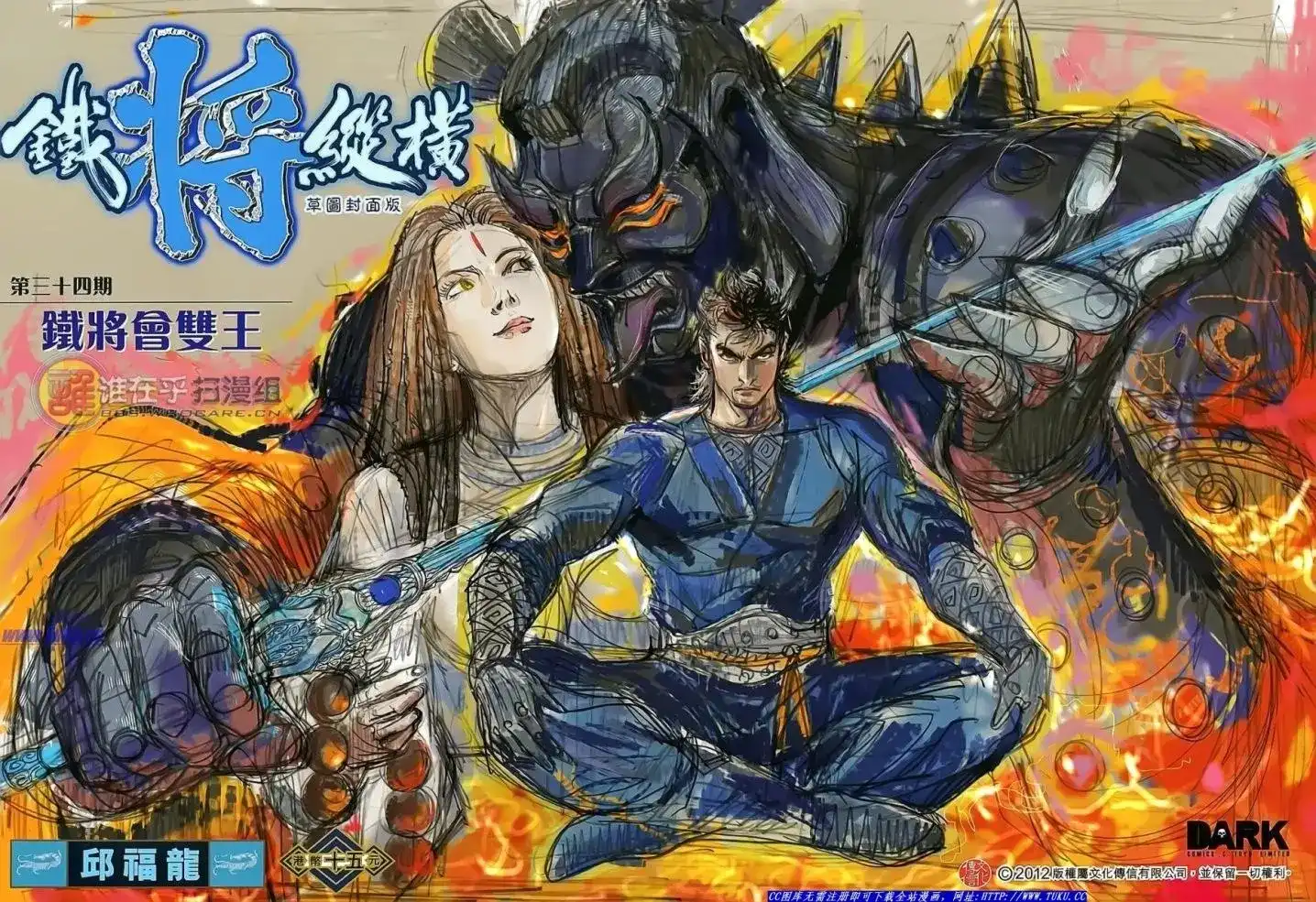 单行本第034卷-铁将纵横2012-邱福龙（第1张）