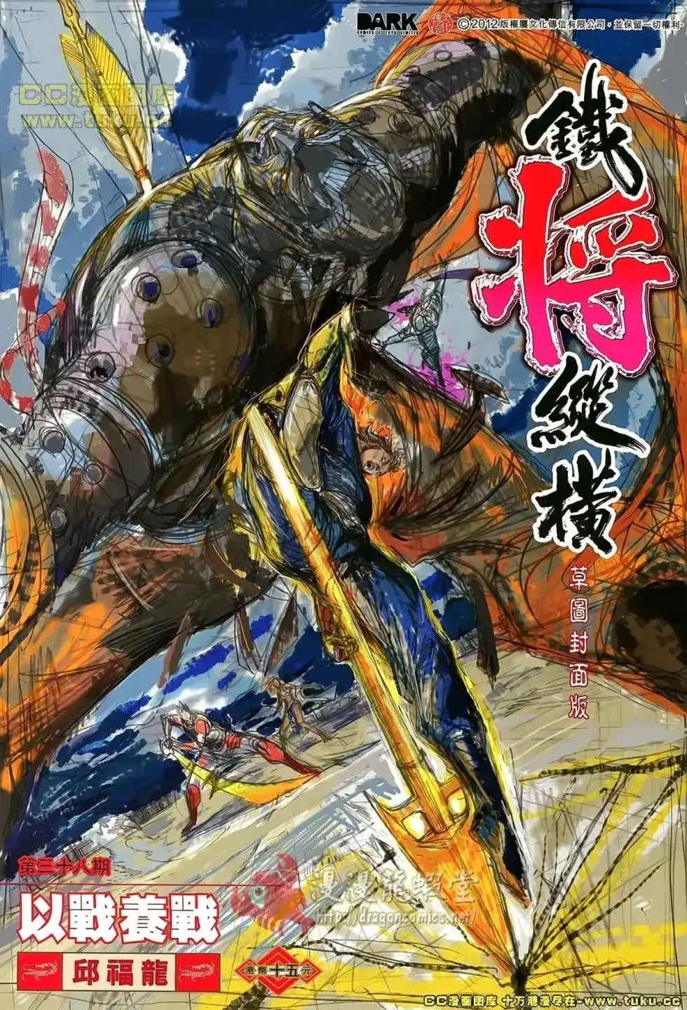 单行本第038卷-铁将纵横2012-邱福龙（第1张）