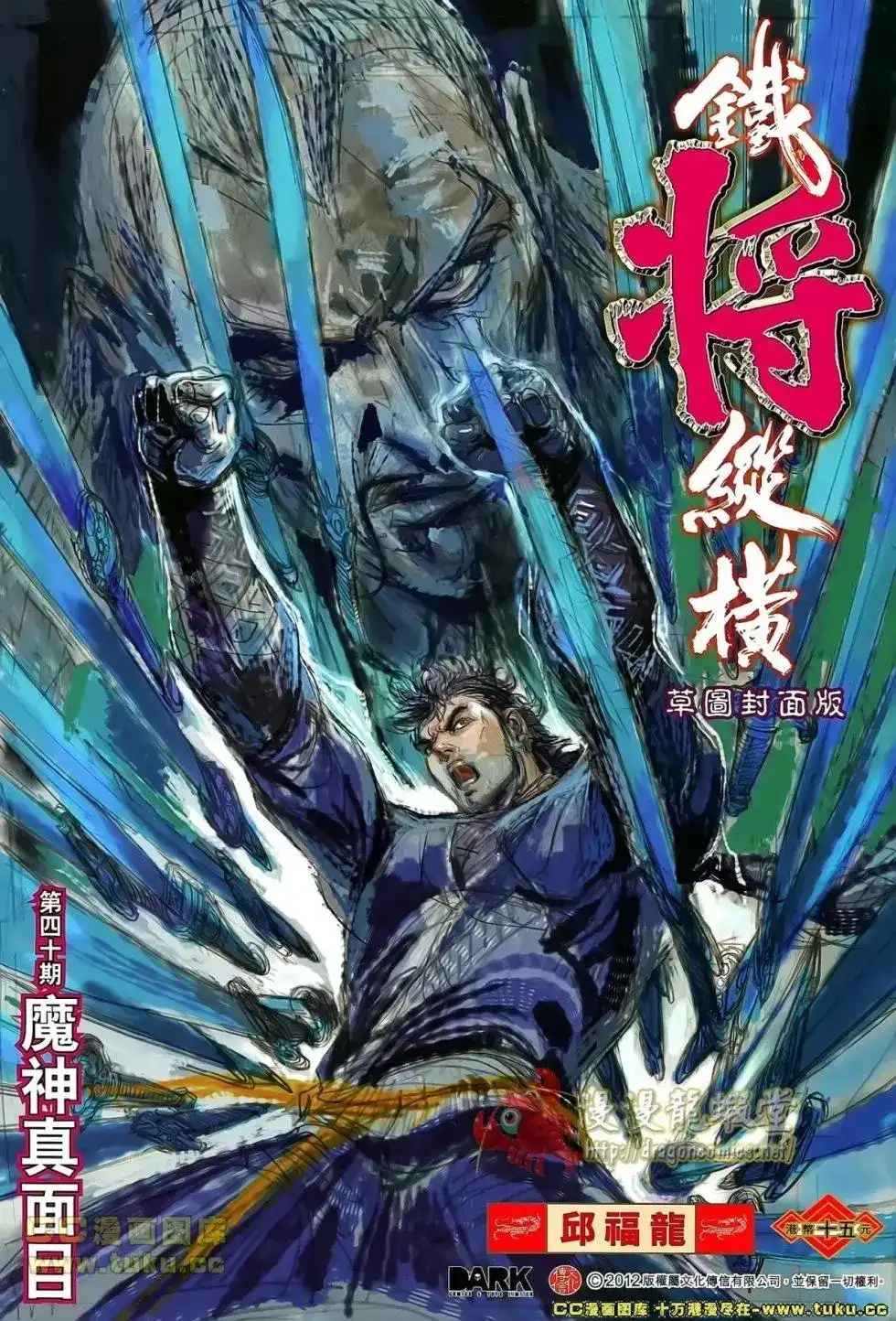 单行本第040卷-铁将纵横2012-邱福龙（第1张）