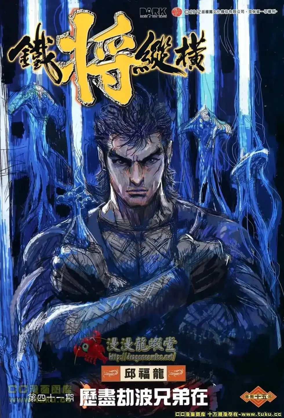 单行本第041卷-铁将纵横2012-邱福龙（第1张）