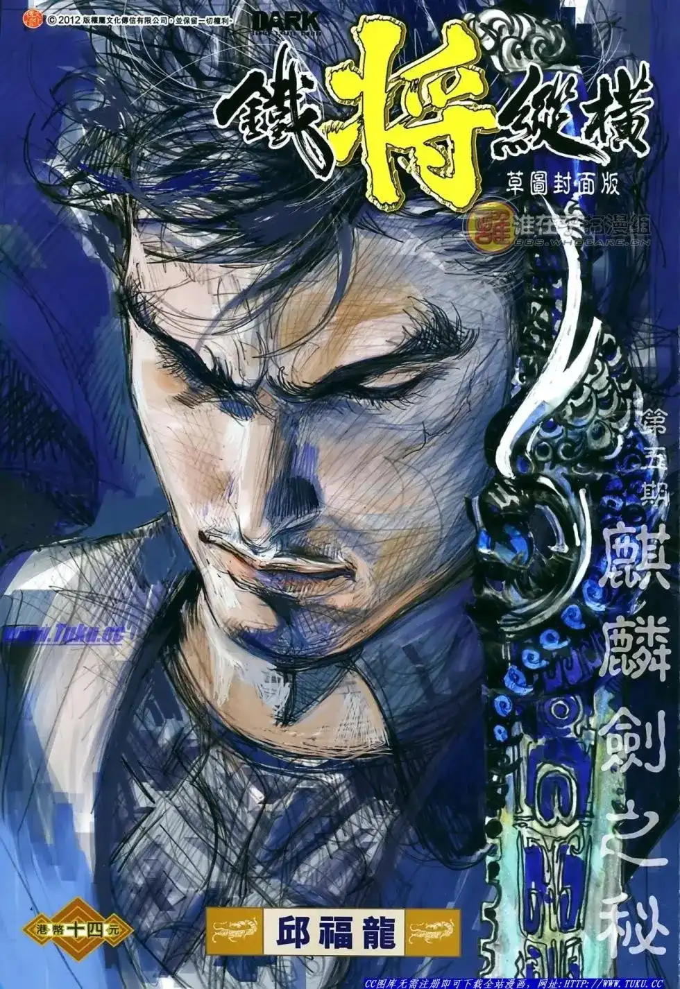 单行本第005卷-铁将纵横2012-邱福龙（第1张）