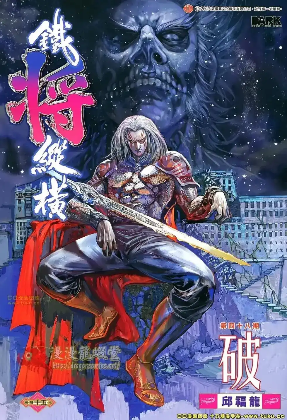 单行本第048卷-铁将纵横2012-邱福龙（第1张）