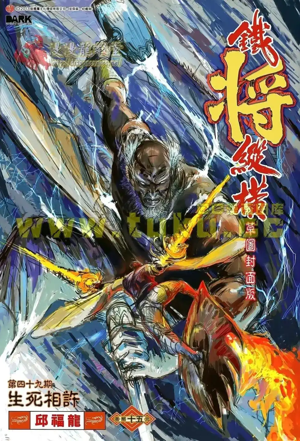 单行本第049卷-铁将纵横2012-邱福龙（第1张）