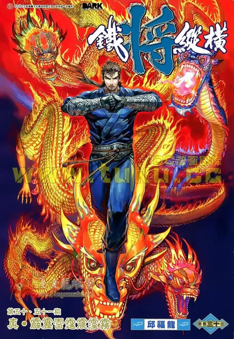 单行本第050-051卷-铁将纵横2012-邱福龙（第1张）