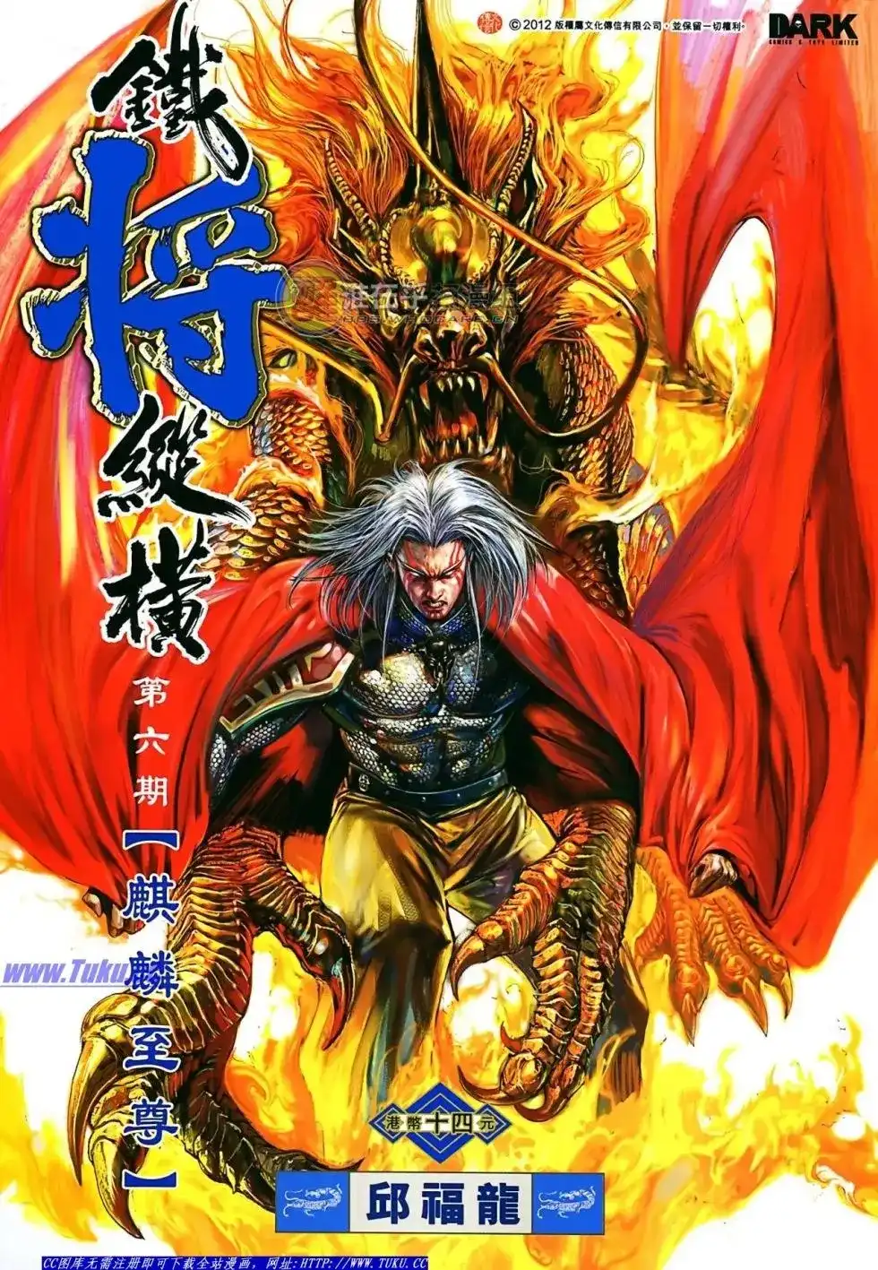 单行本第006卷-铁将纵横2012-邱福龙（第1张）