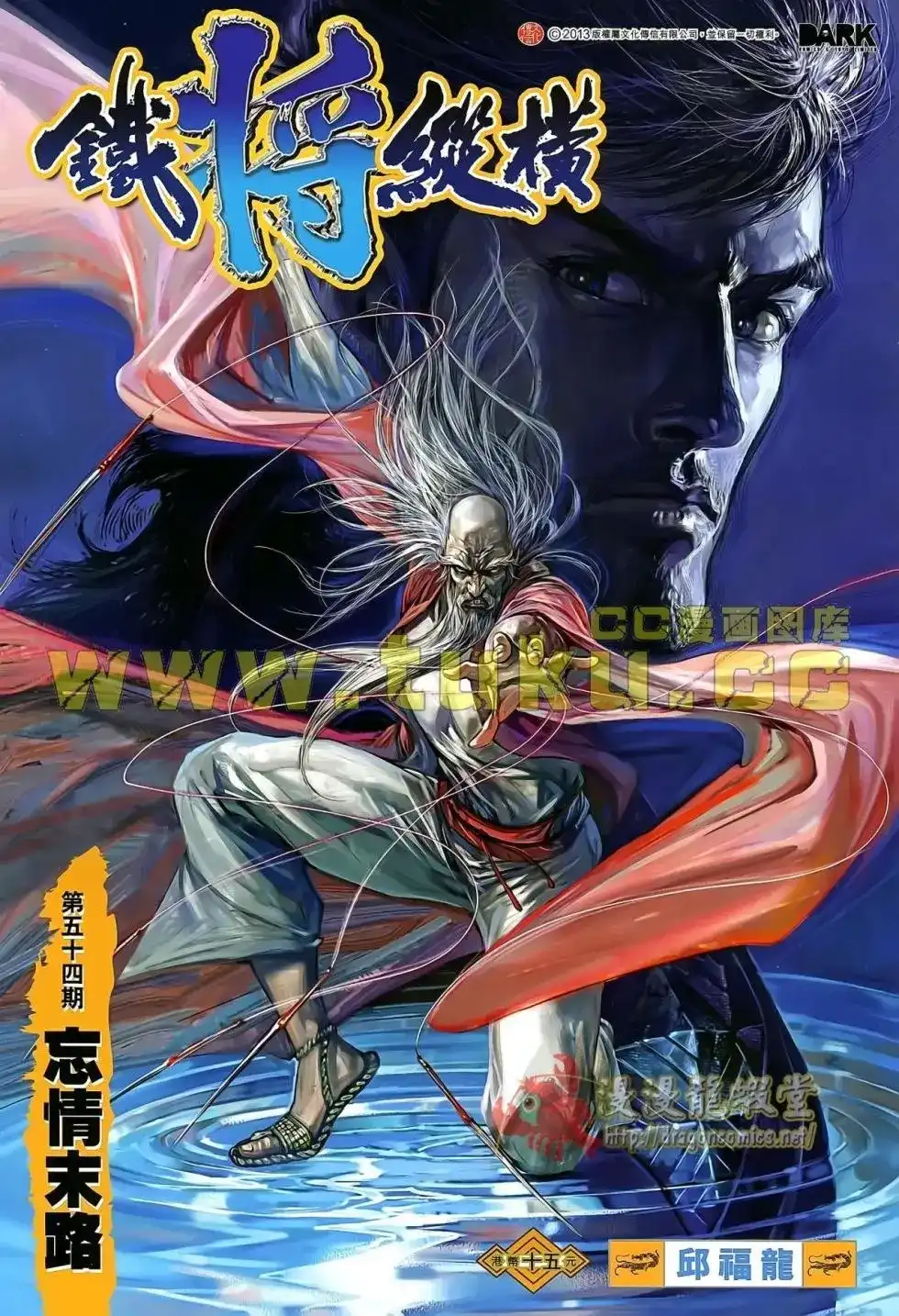 单行本第054卷-铁将纵横2012-邱福龙（第1张）