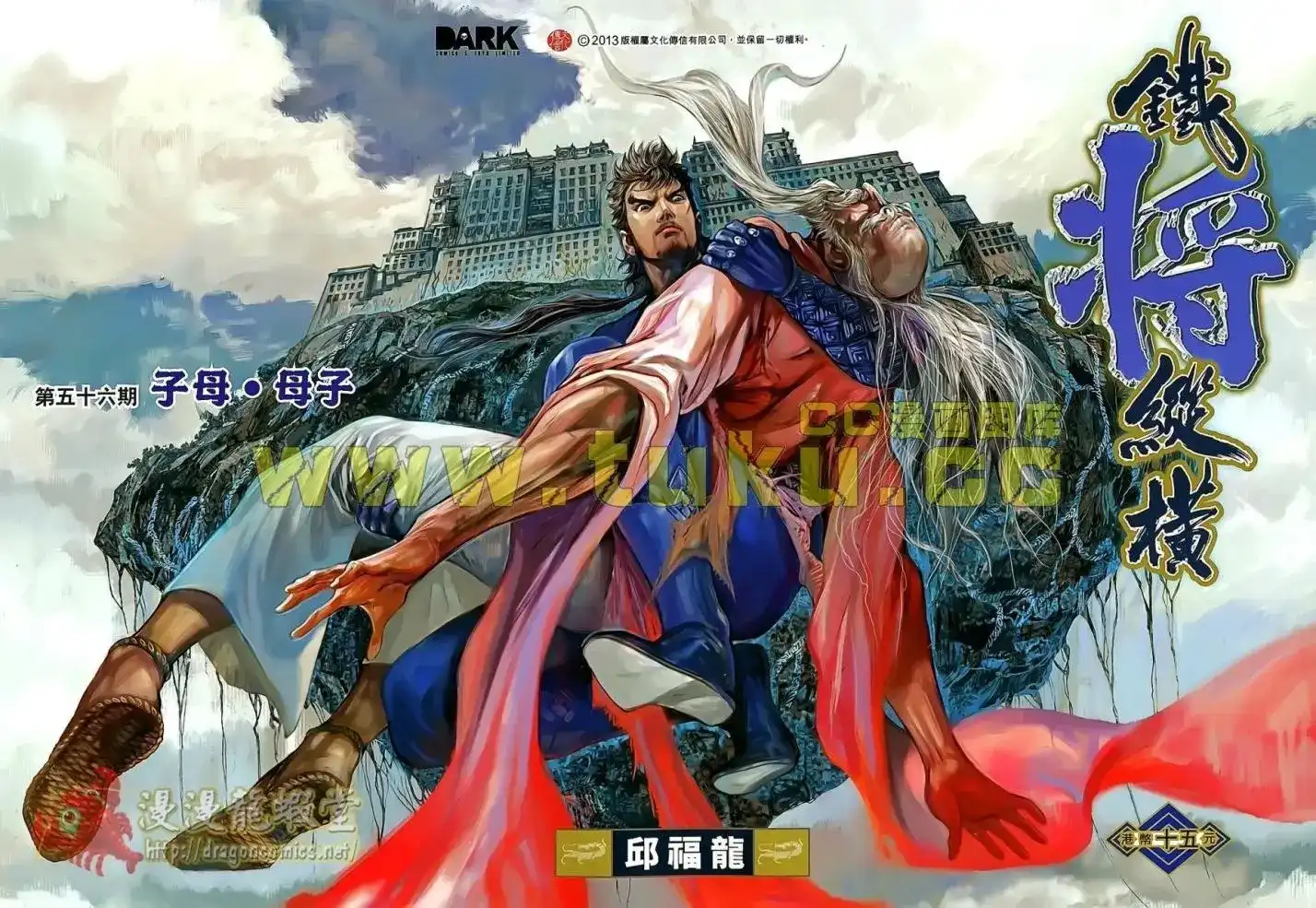 单行本第056卷-铁将纵横2012-邱福龙（第1张）