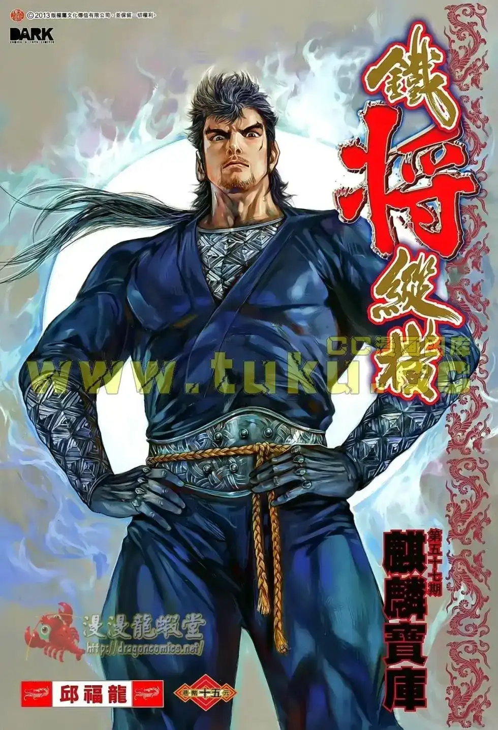 单行本第057卷-铁将纵横2012-邱福龙（第1张）