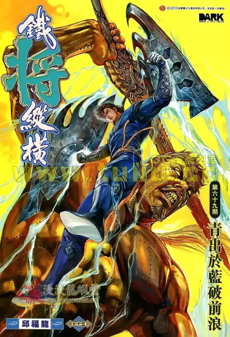 单行本第069卷-铁将纵横2012-邱福龙（第1张）