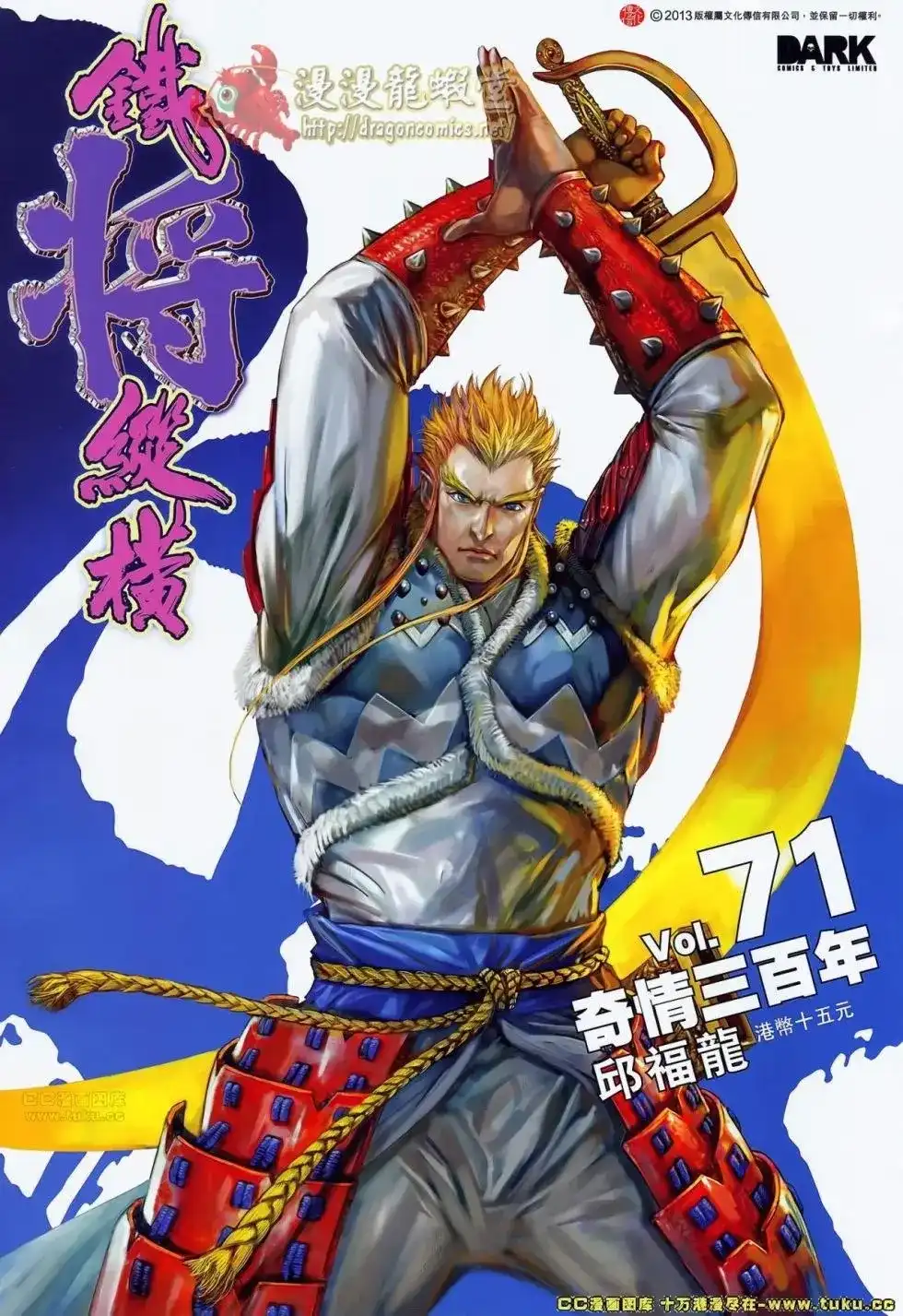 单行本第071卷-铁将纵横2012-邱福龙（第1张）