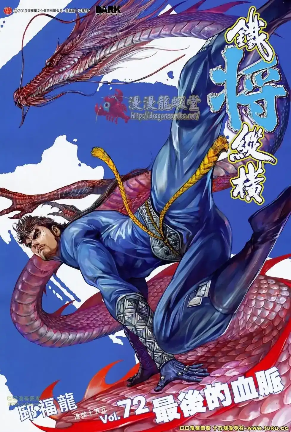 单行本第072卷-铁将纵横2012-邱福龙（第1张）