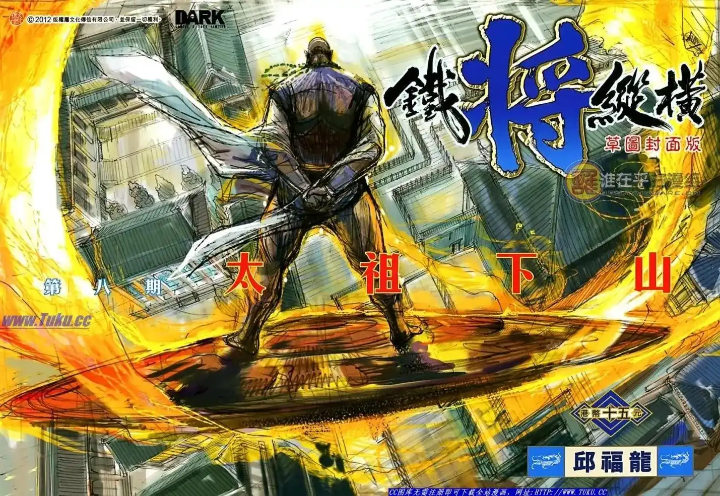 单行本第008卷-铁将纵横2012-邱福龙（第1张）