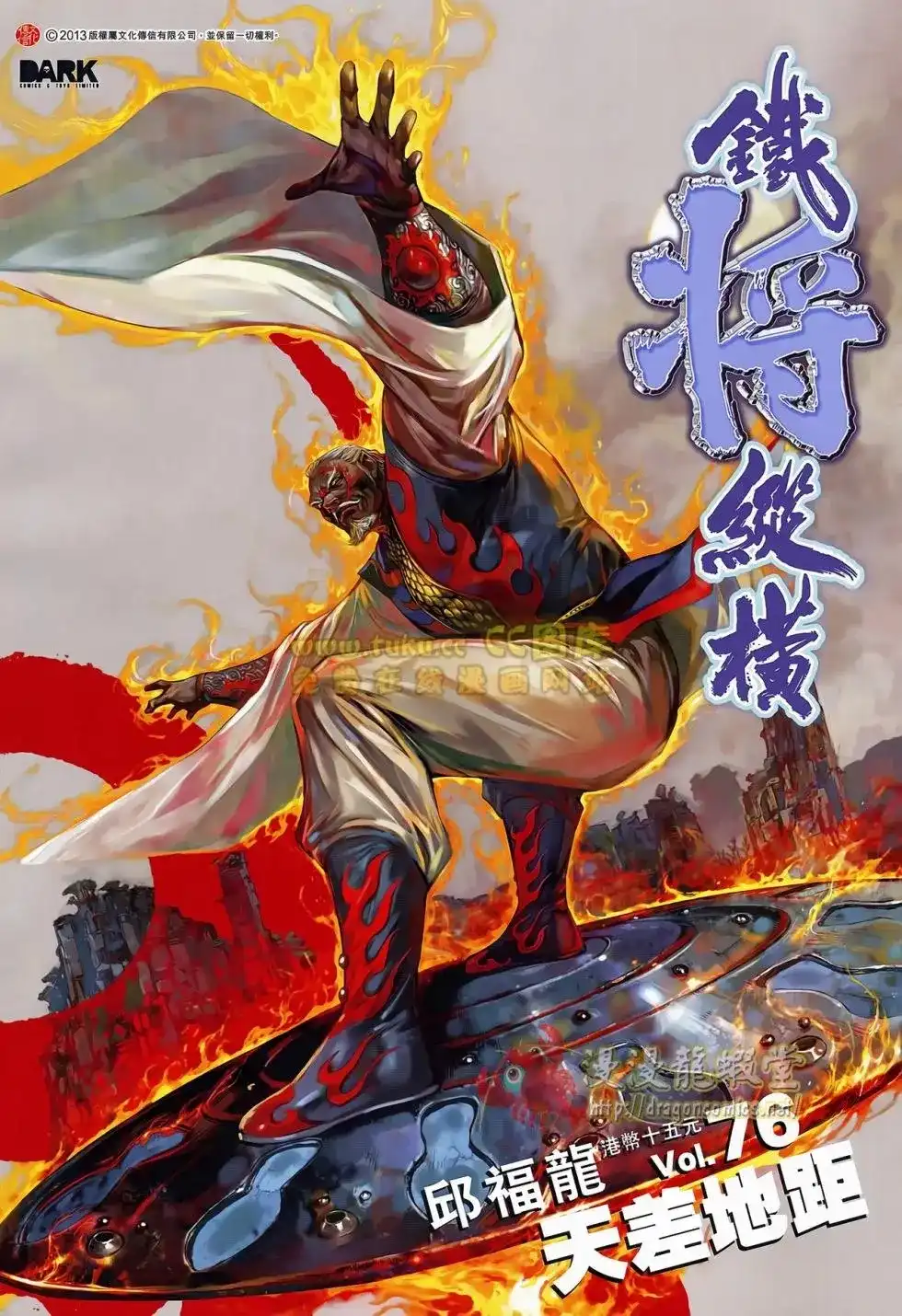 单行本第076卷-铁将纵横2012-邱福龙（第1张）