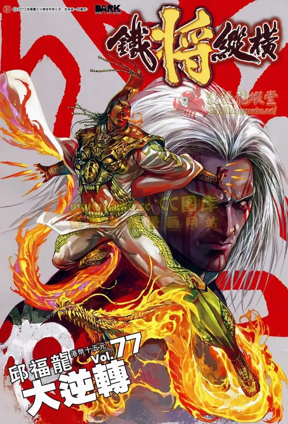 单行本第077卷-铁将纵横2012-邱福龙（第1张）