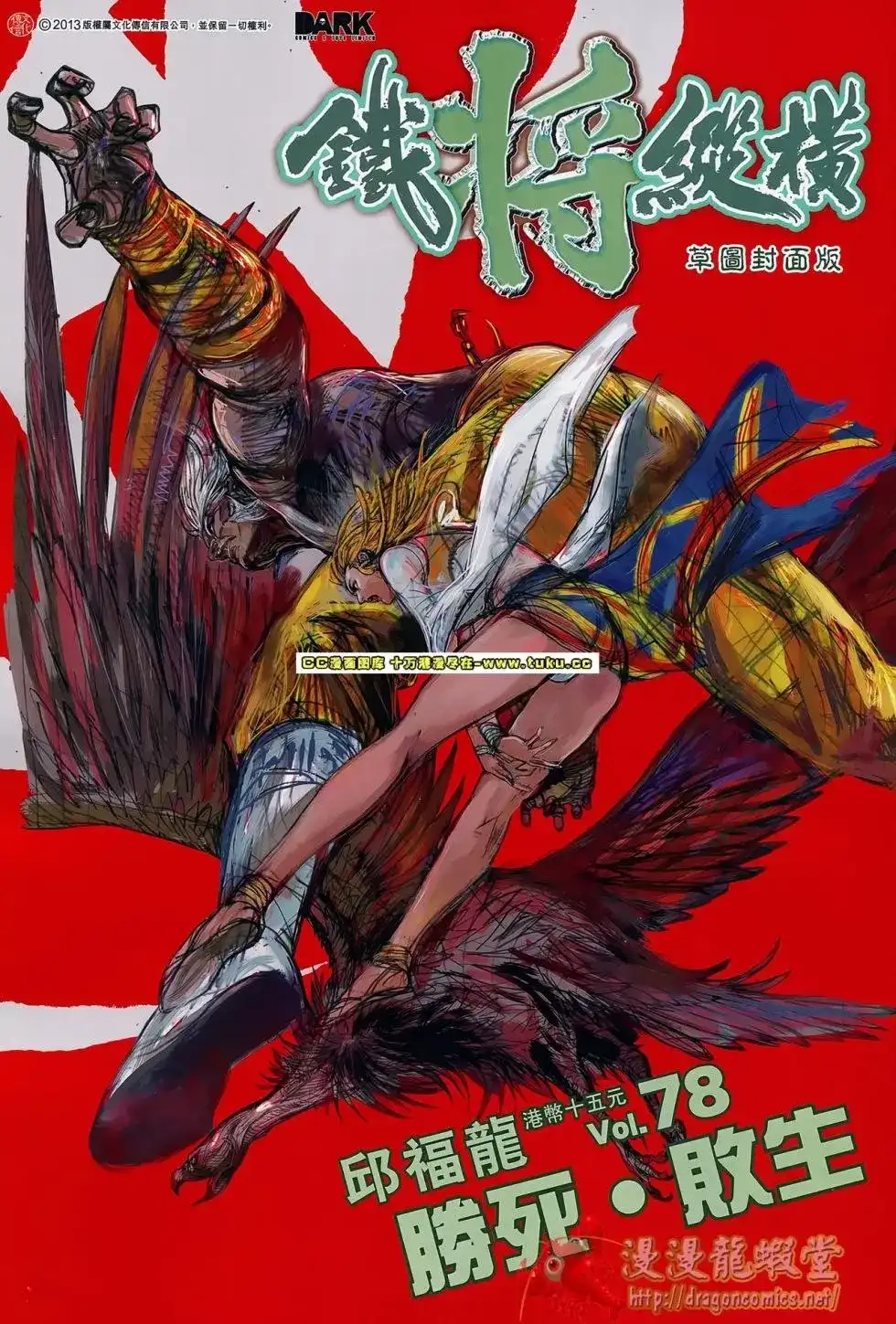 单行本第078卷-铁将纵横2012-邱福龙（第1张）