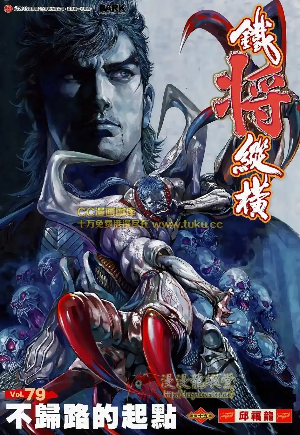 单行本第079卷-铁将纵横2012-邱福龙（第1张）